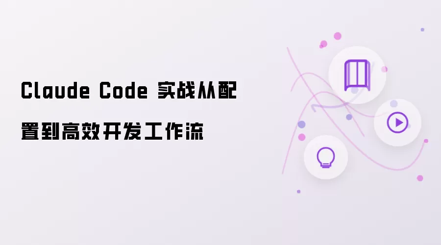 Claude Code 实战从配置到高效开发工作流