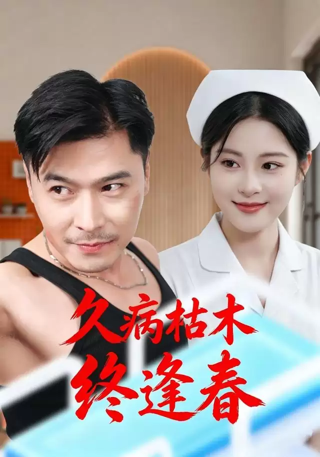 短剧《久病枯木终逢春》剧情介绍