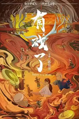 电影《有戏了》剧情介绍