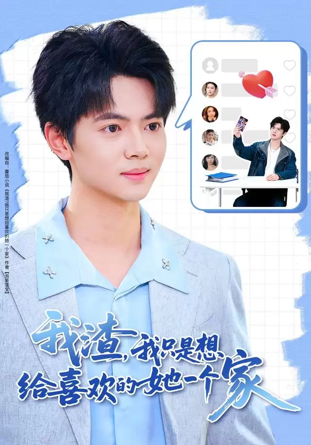 短剧《我渣，我只是想给喜欢的她一个家》剧情介绍