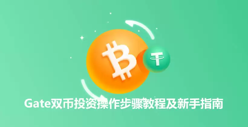 什么是双币投资？Gate双币投资操作步骤教程及新手指南