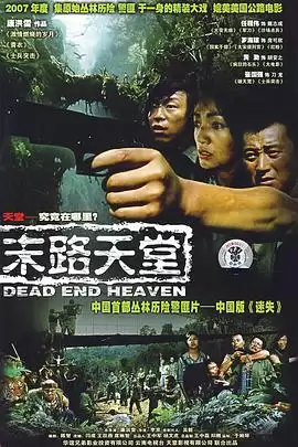 电视剧《末路天堂》剧情介绍