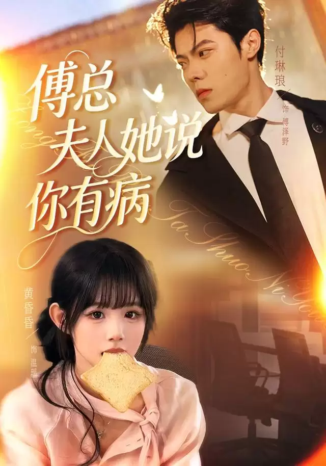 短剧《傅总夫人她说你有病》剧情介绍