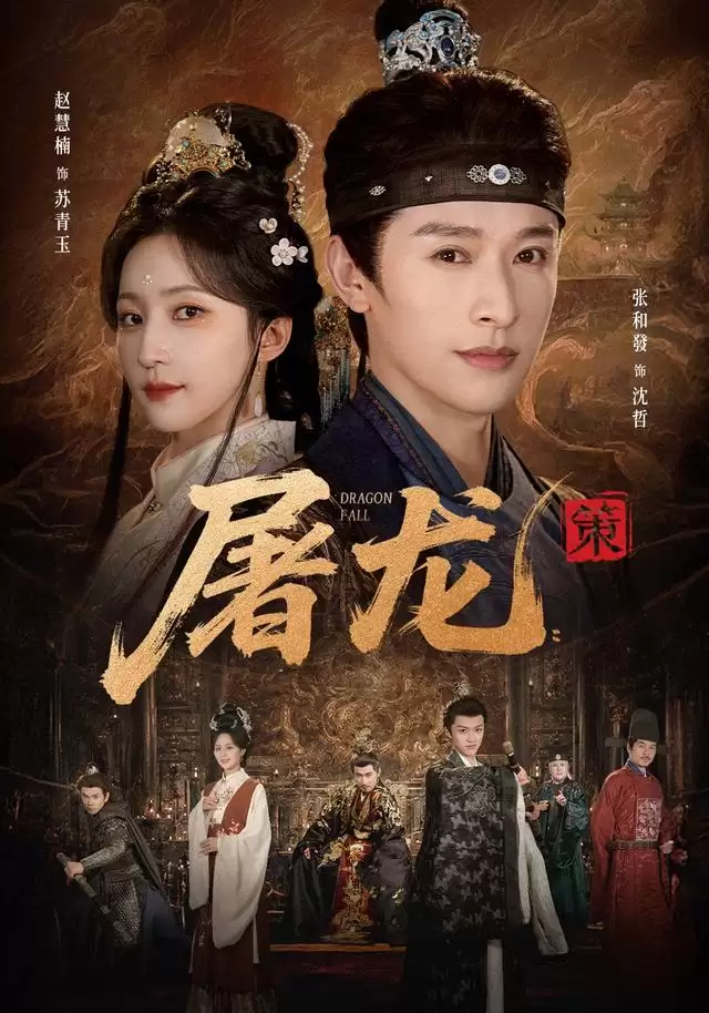 短剧《屠龙：策》剧情介绍