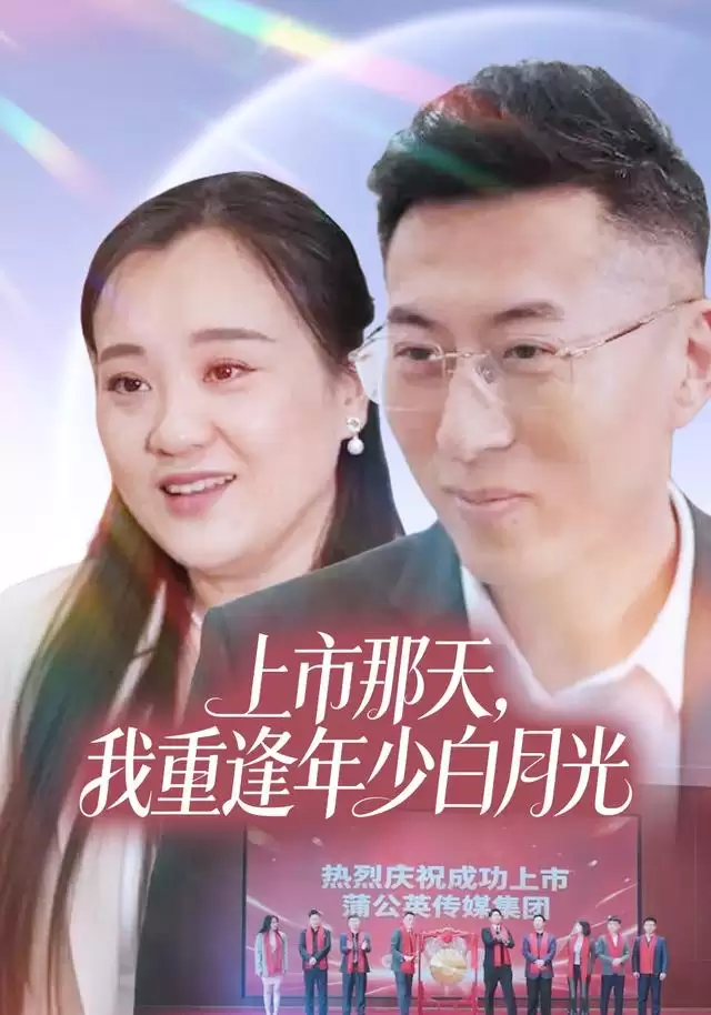 短剧《上市那天，我重逢年少白月光》剧情介绍