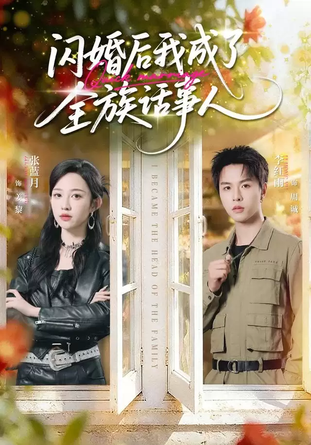 短剧《闪婚后我成了全族话事人》剧情介绍
