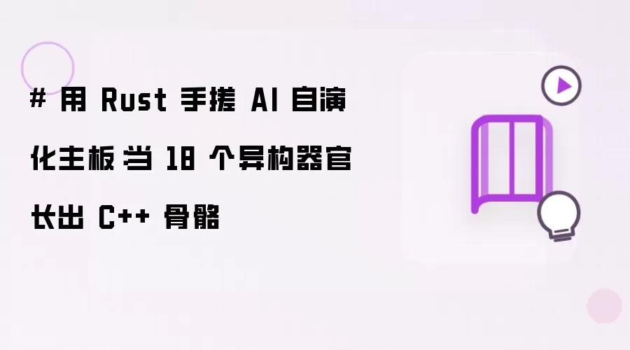 # 用 Rust 手搓 AI 自演化主板：当 18 个异构器官长出 C++ 骨骼