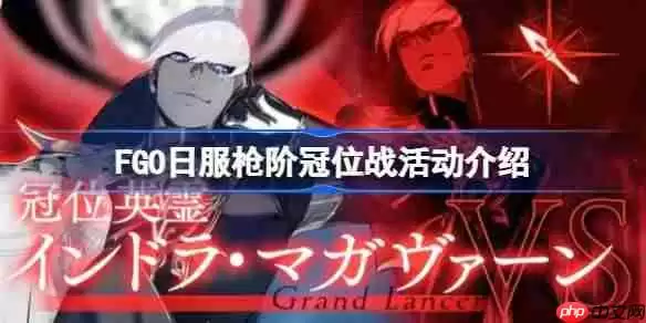 FGO日服枪阶冠位战奖励有哪些-FGO日服枪阶冠位战活动介绍