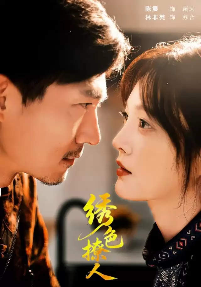 短剧《绣色撩人》剧情介绍