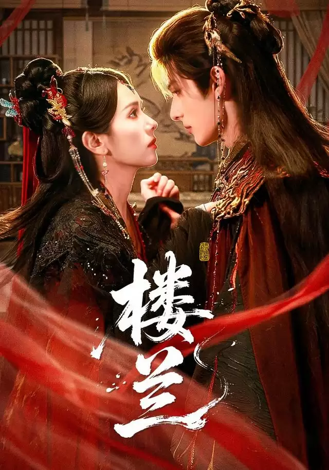 短剧《楼兰》剧情概览
