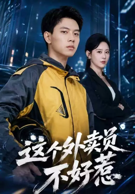 短剧《这个外卖员不好惹》剧情介绍