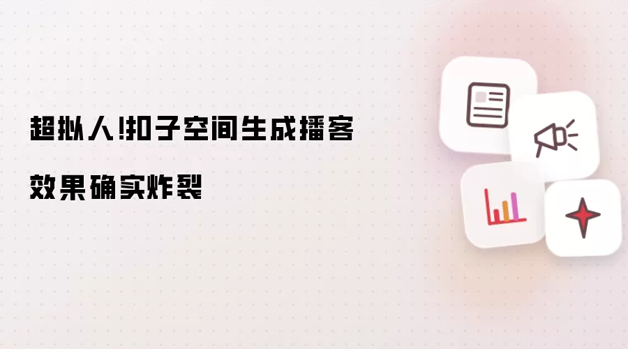 超拟人！扣子空间生成播客效果确实炸裂