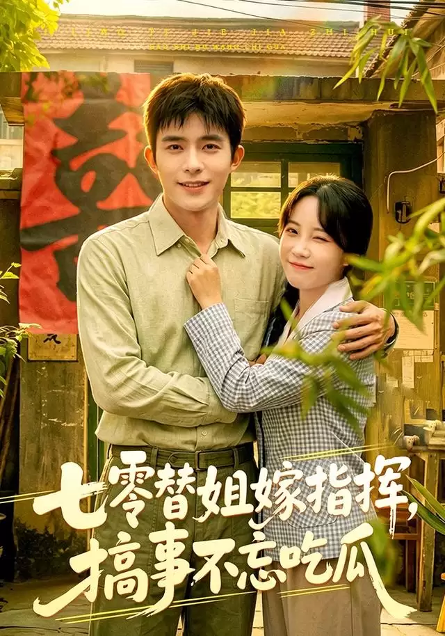 短剧《七零替姐嫁指挥，搞事不忘吃瓜》剧情介绍