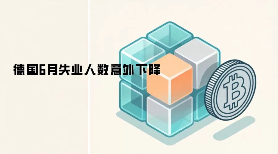 德国6月失业人数意外下降