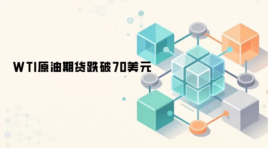 WTI原油期货跌破70美元