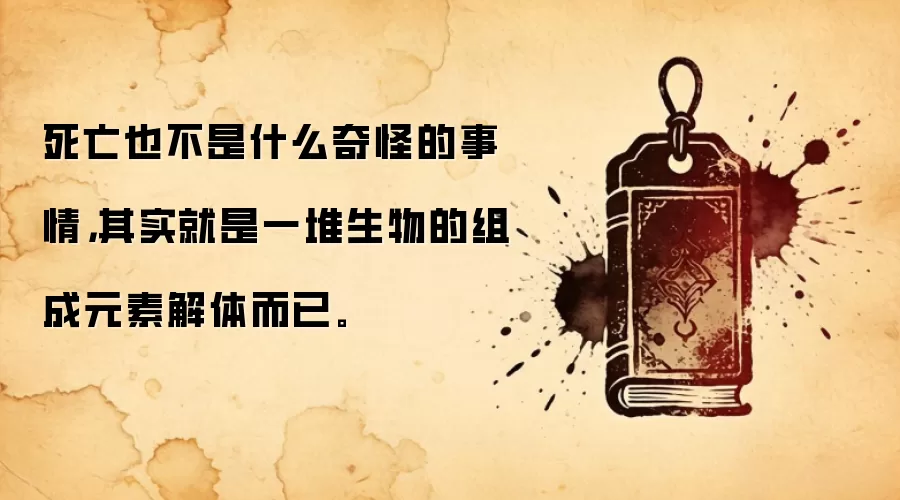 死亡也不是什么奇怪的事情，其实就是一堆生物的组成元素解体而已。