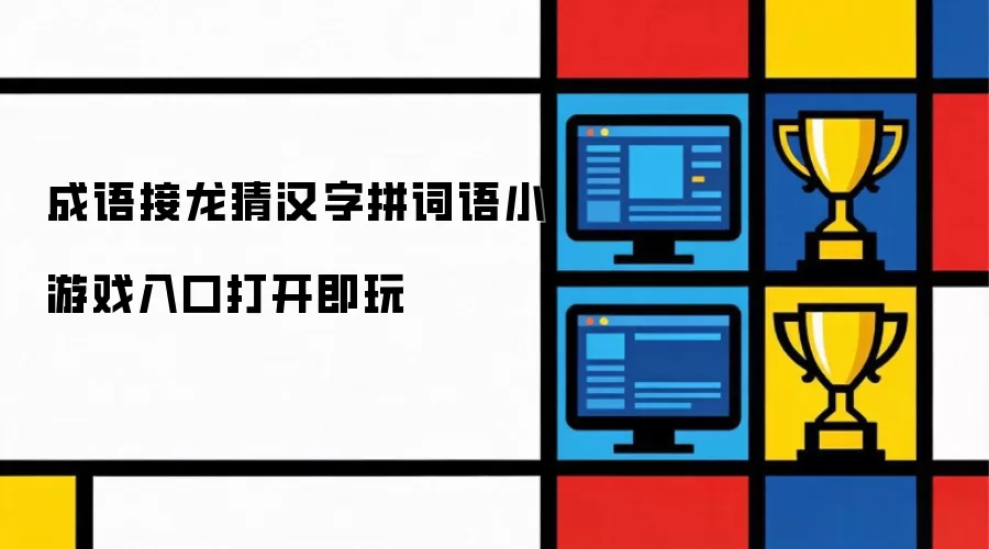 成语接龙猜汉字拼词语小游戏入口打开即玩