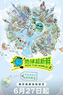 综艺《地球超新鲜 第二季》剧情介绍