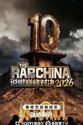 综艺《说唱巅峰对决2026》剧情介绍