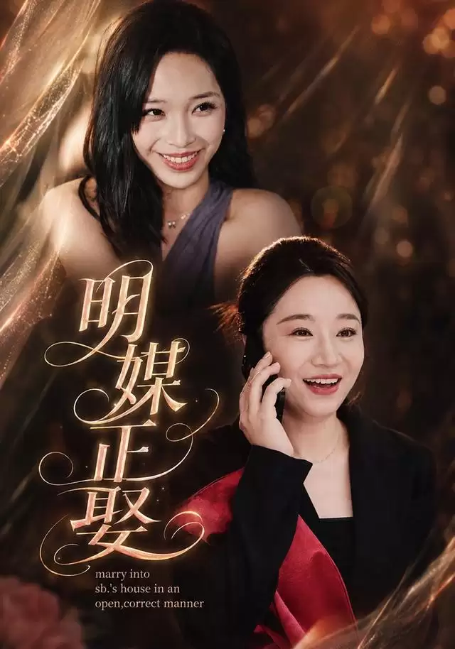 短剧《明媒正娶》剧情介绍