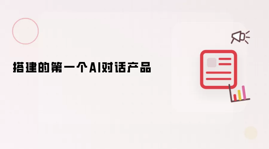 搭建的第一个AI对话产品