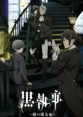 动漫《黑执事-绿之魔女篇-》剧情介绍