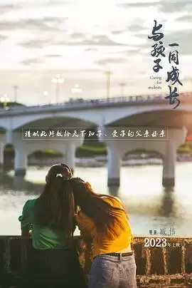 电影《与孩子一同成长》剧情介绍