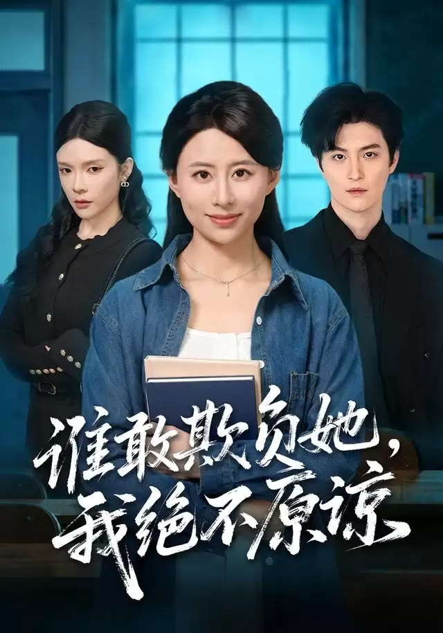 短剧《谁敢欺负她，我绝不原谅》剧情介绍