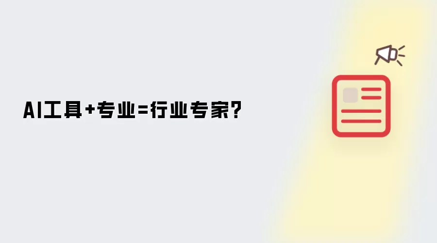 AI工具+专业=行业专家？
