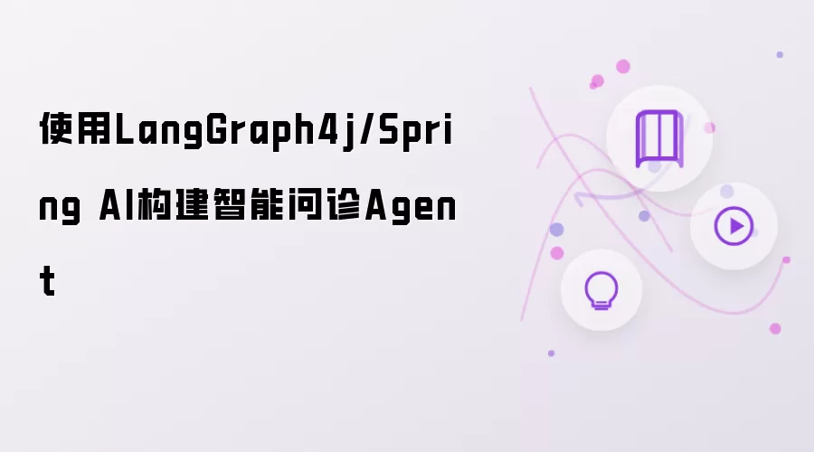 使用LangGraph4j/Spring AI构建智能问诊Agent