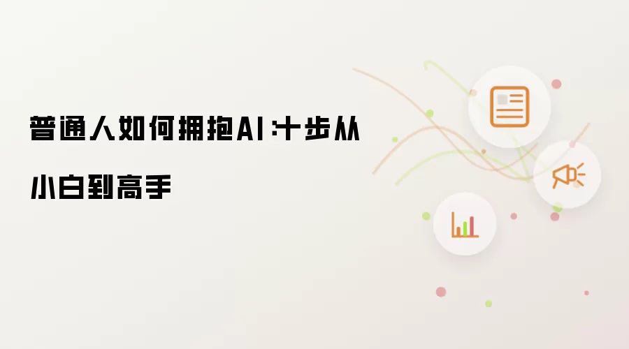 普通人如何拥抱AI：十步从小白到高手