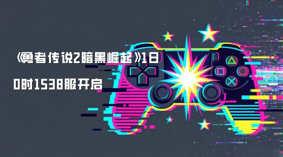 《勇者传说2暗黑崛起》1日0时1538服开启