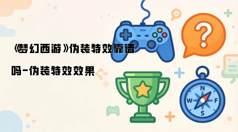 《梦幻西游》伪装特效靠谱吗-伪装特效效果
