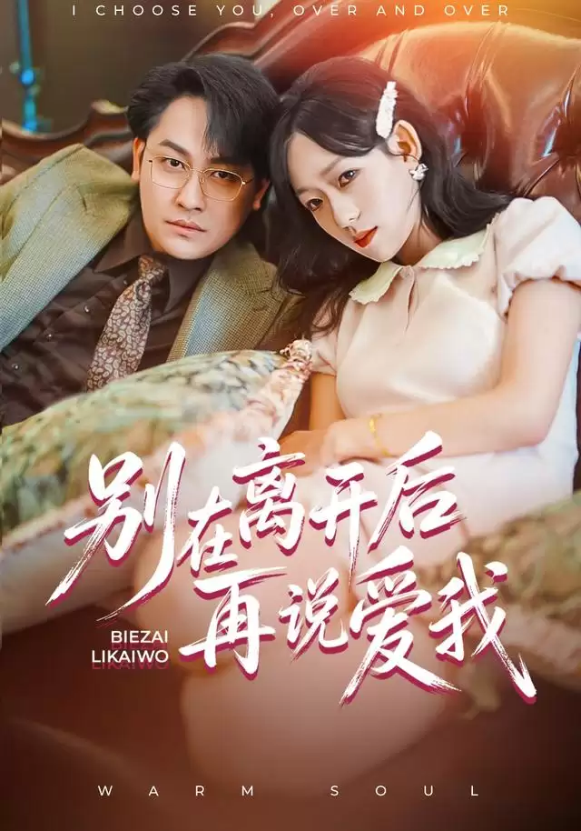 短剧《别在离开后再说爱我》