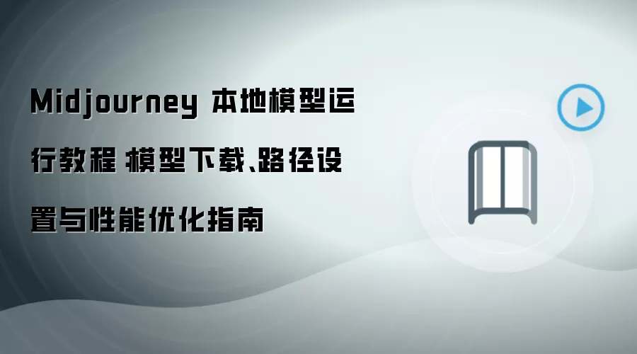 Midjourney 本地模型运行教程：模型下载、路径设置与性能优化指南