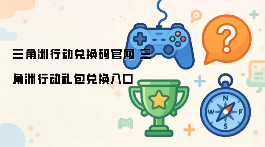 三角洲行动兑换码官网 三角洲行动礼包兑换入口