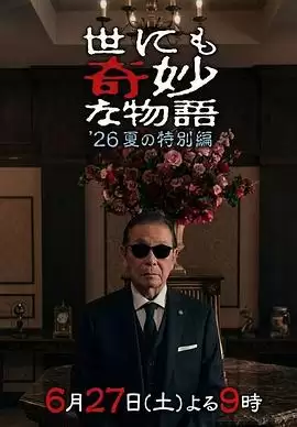 电影《世界奇妙物语 2026夏季特别篇》剧情介绍