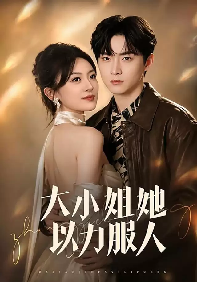 短剧《大小姐她以力服人》剧情介绍