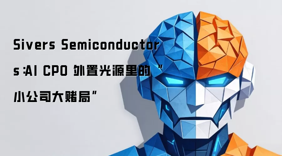 Sivers Semiconductors：AI CPO 外置光源里的“小公司大赌局”