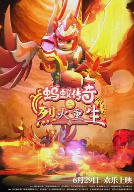 《蚂蚁传奇之烈火重生》剧情介绍