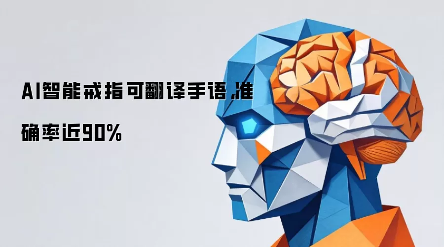 AI智能戒指可翻译手语，准确率近90%