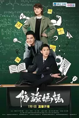 电视剧《陪读妈妈》剧情介绍
