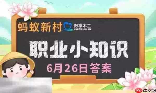 蚂蚁新村今日答案最新6.26 蚂蚁新村6月26日答题正确答案