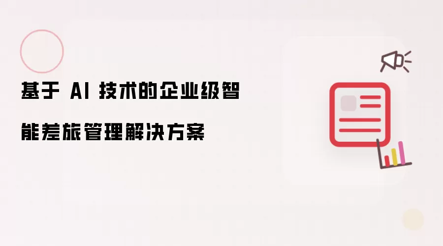 基于 AI 技术的企业级智能差旅管理解决方案