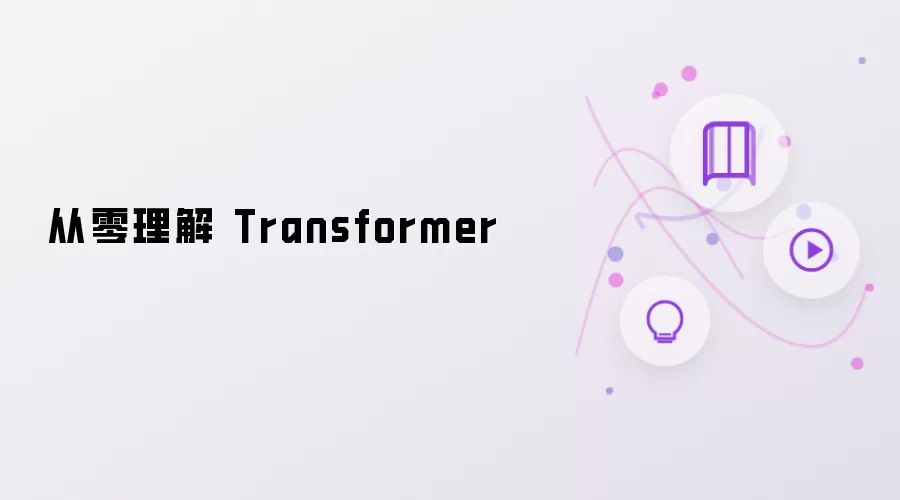 从零理解 Transformer