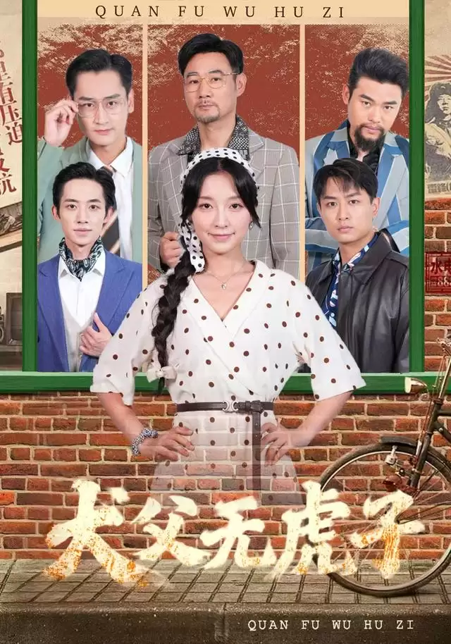 短剧《犬父无虎子》剧情介绍