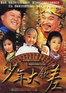 电视剧《少年大钦差》剧情介绍