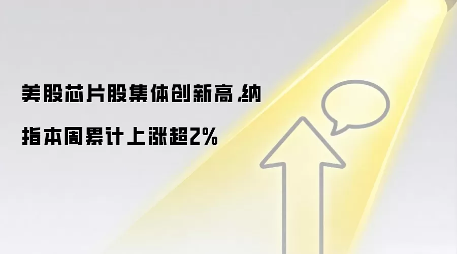 美股芯片股集体创新高，纳指本周累计上涨超2%