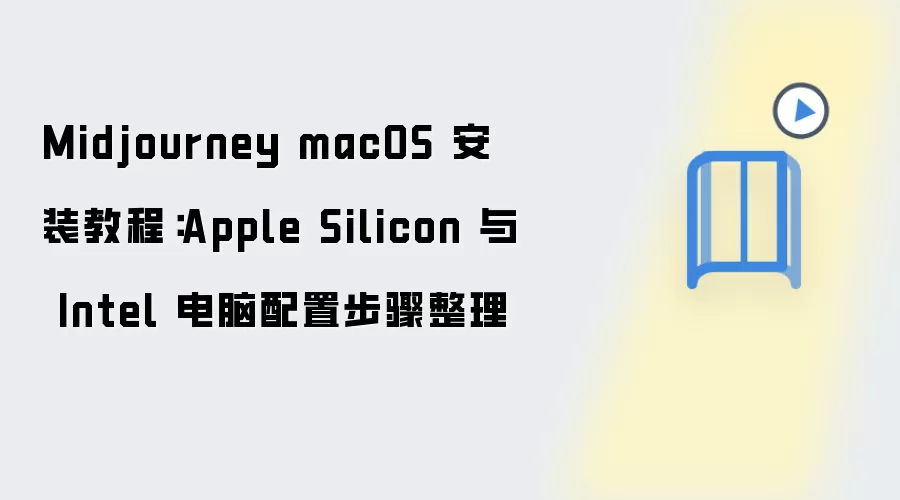 Midjourney macOS 安装教程：Apple Silicon 与 Intel 电脑配置步骤整理