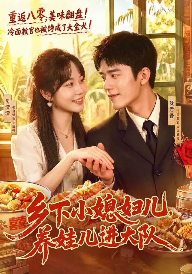 短剧《乡下小媳妇儿，养娃儿进大队》